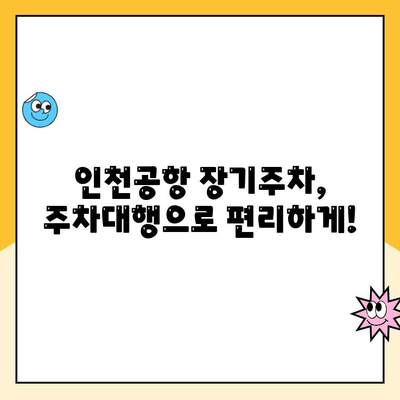 인천공항 장기주차장 주차대행 요금 할인 꿀팁! 후기와 함께 알려드립니다 | 주차대행, 할인, 인천공항, 장기주차