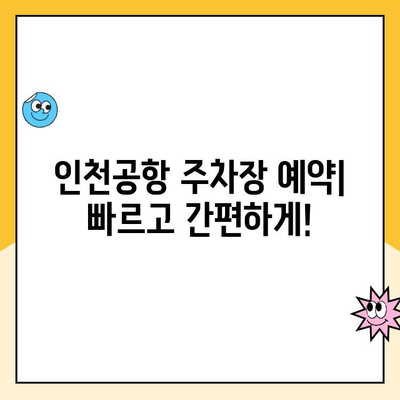 인천공항 1, 2터미널 자체주차장 예약 & 이용 완벽 가이드 | 주차 요금, 위치, 예약 방법, 주의 사항