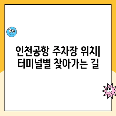 인천공항 1, 2터미널 자체주차장 예약 & 이용 완벽 가이드 | 주차 요금, 위치, 예약 방법, 주의 사항