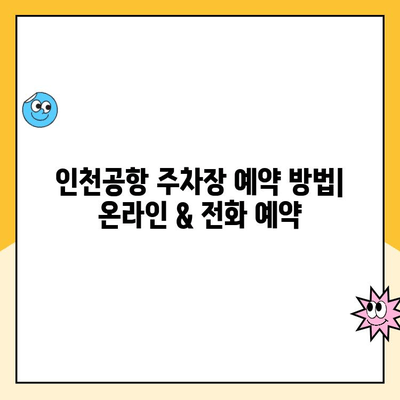 인천공항 1, 2터미널 자체주차장 예약 & 이용 완벽 가이드 | 주차 요금, 위치, 예약 방법, 주의 사항