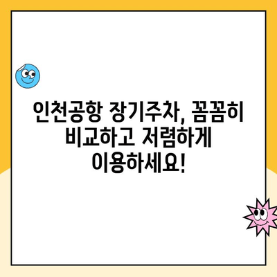 인천공항 장기주차장 주차대행 요금 비교 & 후기| 할인 혜택까지 한눈에! | 인천공항 주차, 장기 주차, 주차 대행, 비용, 후기, 할인