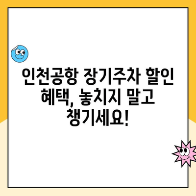 인천공항 장기주차장 주차대행 요금 비교 & 후기| 할인 혜택까지 한눈에! | 인천공항 주차, 장기 주차, 주차 대행, 비용, 후기, 할인