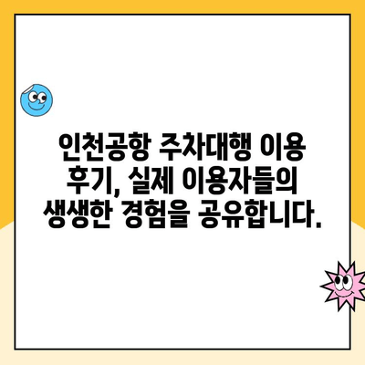 인천공항 장기주차장 주차대행 요금 비교 & 후기| 할인 혜택까지 한눈에! | 인천공항 주차, 장기 주차, 주차 대행, 비용, 후기, 할인