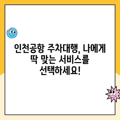 인천공항 장기주차장 주차대행 요금 비교 & 후기| 할인 혜택까지 한눈에! | 인천공항 주차, 장기 주차, 주차 대행, 비용, 후기, 할인