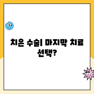 치은 수술| 치은 질환 치료의 궁극적 해결책? | 치은 질환, 치주염, 치은염, 치료 방법, 수술 후 관리