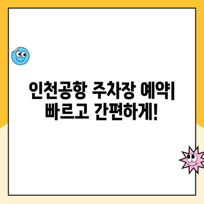 인천공항 제1, 2터미널 자체주차장 주차 예약 & 요금 완벽 가이드 | 주차장 이용 정보, 예약 방법, 요금 안내