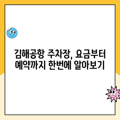 김해공항 주차장 완벽 가이드| 요금, 예약, 사설주차장 정보까지! | 김해공항, 주차, 주차장, 요금, 예약, 사설주차장