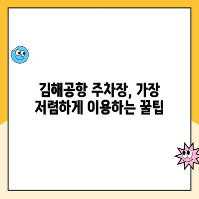 김해공항 주차장 완벽 가이드| 요금, 예약, 사설주차장 정보까지! | 김해공항, 주차, 주차장, 요금, 예약, 사설주차장