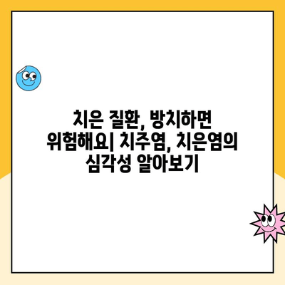 치은 수술| 치은 질환 치료의 궁극적 해결책? | 치은 질환, 치주염, 치은염, 치료 방법, 수술 후 관리