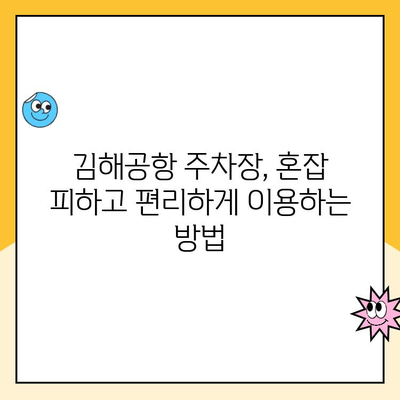 김해공항 주차장 완벽 가이드| 요금, 예약, 사설주차장 정보까지! | 김해공항, 주차, 주차장, 요금, 예약, 사설주차장