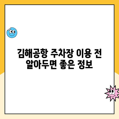 김해공항 주차장 완벽 가이드| 요금, 예약, 사설주차장 정보까지! | 김해공항, 주차, 주차장, 요금, 예약, 사설주차장