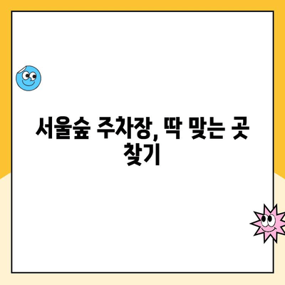 서울숲 주차 꿀팁 5가지| 공영, 무료 주차 완벽 정복 | 서울숲 주차장, 주차 요금, 주차 정보, 주차 팁