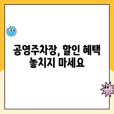 서울숲 주차 꿀팁 5가지| 공영, 무료 주차 완벽 정복 | 서울숲 주차장, 주차 요금, 주차 정보, 주차 팁