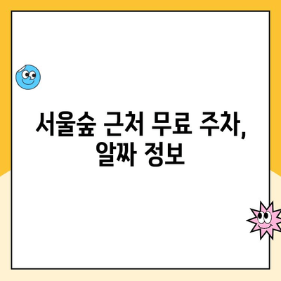 서울숲 주차 꿀팁 5가지| 공영, 무료 주차 완벽 정복 | 서울숲 주차장, 주차 요금, 주차 정보, 주차 팁