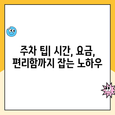 서울숲 주차 꿀팁 5가지| 공영, 무료 주차 완벽 정복 | 서울숲 주차장, 주차 요금, 주차 정보, 주차 팁