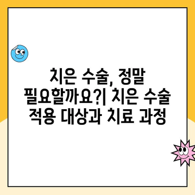 치은 수술| 치은 질환 치료의 궁극적 해결책? | 치은 질환, 치주염, 치은염, 치료 방법, 수술 후 관리