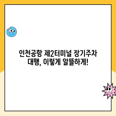 인천공항 제2터미널 장기주차장 주차대행 요금 비교 & 예약 가이드 | 주차대행, 요금표, 비용, 예약