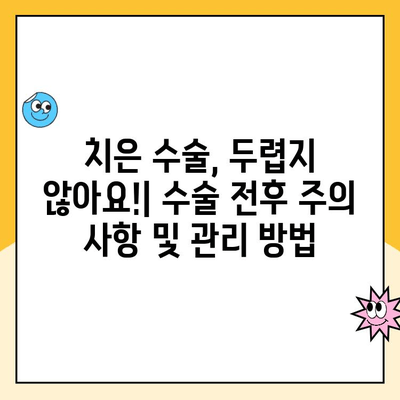 치은 수술| 치은 질환 치료의 궁극적 해결책? | 치은 질환, 치주염, 치은염, 치료 방법, 수술 후 관리