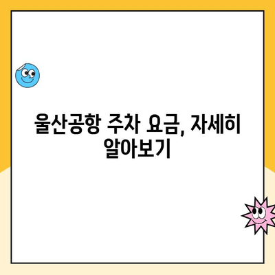 울산공항 주차요금 & 김포공항 제주도 출발 정보| 완벽 가이드 | 울산공항, 김포공항, 제주도, 주차, 출발 정보, 항공편