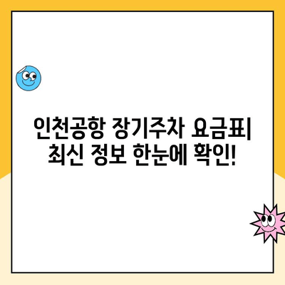 인천공항 제1터미널 장기주차 예약 & 요금 완벽 가이드 | 주차장 정보, 요금표, 할인 정보