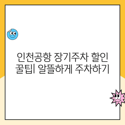 인천공항 제1터미널 장기주차 예약 & 요금 완벽 가이드 | 주차장 정보, 요금표, 할인 정보