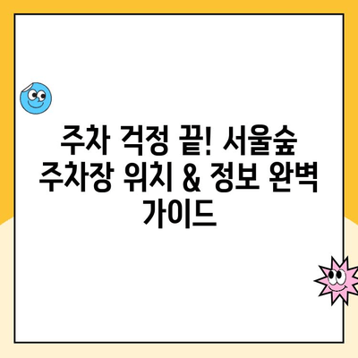 서울숲 주차 꿀팁| 5곳 주차장 비교 & 주차 요금 정보 | 서울숲 주차, 공영 주차장, 주차 팁, 주차 요금