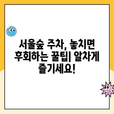 서울숲 주차 꿀팁| 5곳 주차장 비교 & 주차 요금 정보 | 서울숲 주차, 공영 주차장, 주차 팁, 주차 요금