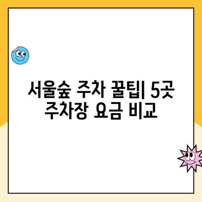 서울숲 주차 꿀팁| 5곳 주차장 요금 비교 & 무료 주차 정보 | 서울숲, 주차, 주차장, 주차요금, 무료 주차