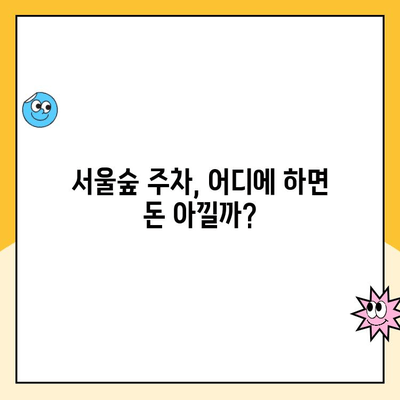 서울숲 주차 꿀팁| 5곳 주차장 요금 비교 & 무료 주차 정보 | 서울숲, 주차, 주차장, 주차요금, 무료 주차