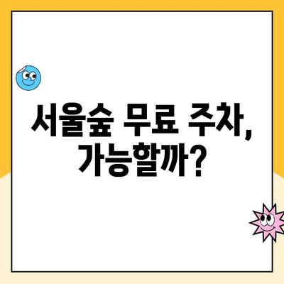 서울숲 주차 꿀팁| 5곳 주차장 요금 비교 & 무료 주차 정보 | 서울숲, 주차, 주차장, 주차요금, 무료 주차