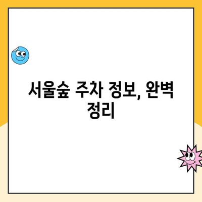 서울숲 주차 꿀팁| 5곳 주차장 요금 비교 & 무료 주차 정보 | 서울숲, 주차, 주차장, 주차요금, 무료 주차