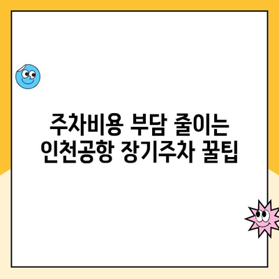 인천공항 장기주차장 주차요금 할인 꿀팁 & 주차대행 이용 가이드 | 장기주차, 주차비용 절약, 편리한 주차