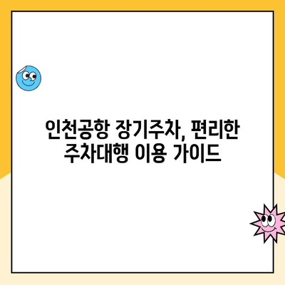 인천공항 장기주차장 주차요금 할인 꿀팁 & 주차대행 이용 가이드 | 장기주차, 주차비용 절약, 편리한 주차