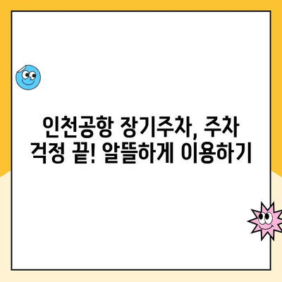 인천공항 장기주차장 주차요금 할인 꿀팁 & 주차대행 이용 가이드 | 장기주차, 주차비용 절약, 편리한 주차