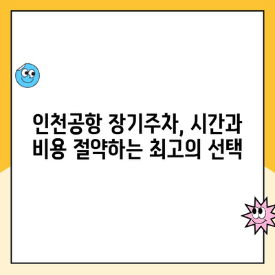 인천공항 장기주차장 주차요금 할인 꿀팁 & 주차대행 이용 가이드 | 장기주차, 주차비용 절약, 편리한 주차