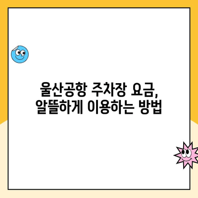 울산공항 주차장 주차요금 & 김포공항 제주도 출발 정보| 알아두면 유용한 꿀팁 | 울산공항, 김포공항, 주차, 제주도, 항공편, 팁