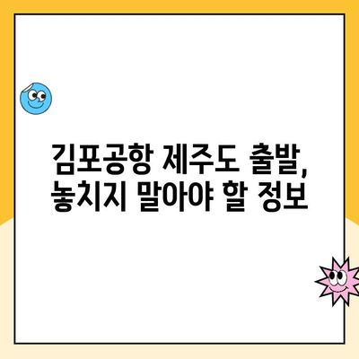 울산공항 주차장 주차요금 & 김포공항 제주도 출발 정보| 알아두면 유용한 꿀팁 | 울산공항, 김포공항, 주차, 제주도, 항공편, 팁