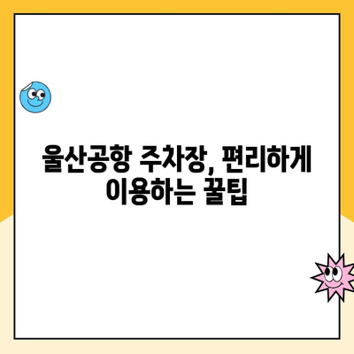 울산공항 주차장 주차요금 & 김포공항 제주도 출발 정보| 알아두면 유용한 꿀팁 | 울산공항, 김포공항, 주차, 제주도, 항공편, 팁