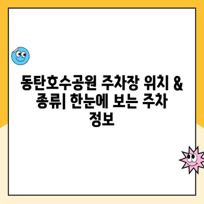 동탄호수공원 주차 완벽 가이드| 공영주차장, 요금 정보, 현장 사진 | 동탄, 호수공원, 주차장, 주차 요금, 주차 정보