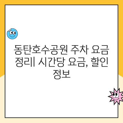 동탄호수공원 주차 완벽 가이드| 공영주차장, 요금 정보, 현장 사진 | 동탄, 호수공원, 주차장, 주차 요금, 주차 정보