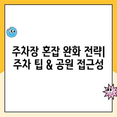 동탄호수공원 주차 완벽 가이드| 공영주차장, 요금 정보, 현장 사진 | 동탄, 호수공원, 주차장, 주차 요금, 주차 정보