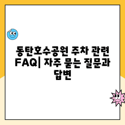 동탄호수공원 주차 완벽 가이드| 공영주차장, 요금 정보, 현장 사진 | 동탄, 호수공원, 주차장, 주차 요금, 주차 정보