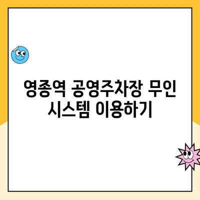 영종역 공영주차장 무인주차 이용 가이드| 주의사항 & 요금 정보 | 인천공항, 주차비, 주차장 안내