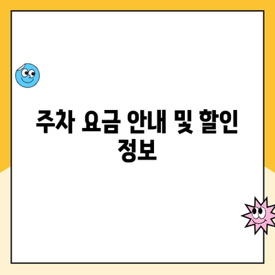 영종역 공영주차장 무인주차 이용 가이드| 주의사항 & 요금 정보 | 인천공항, 주차비, 주차장 안내