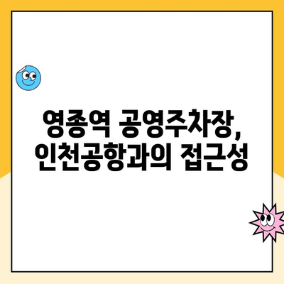 영종역 공영주차장 무인주차 이용 가이드| 주의사항 & 요금 정보 | 인천공항, 주차비, 주차장 안내