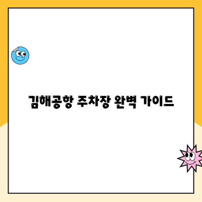 김해공항 주차장 예약 및 요금 완벽 가이드| 공항 주차 꿀팁 & 사설 주차장 정보 | 김해공항, 주차장 예약, 요금, 사설 주차장