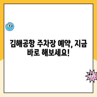 김해공항 주차장 예약 및 요금 완벽 가이드| 공항 주차 꿀팁 & 사설 주차장 정보 | 김해공항, 주차장 예약, 요금, 사설 주차장