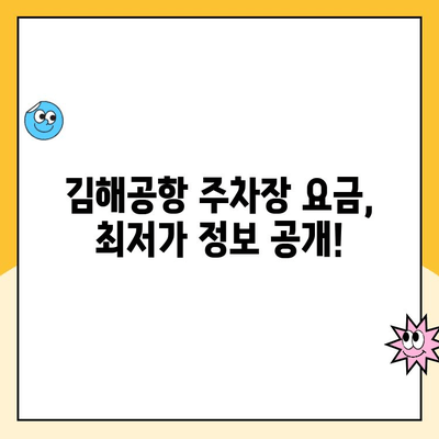 김해공항 주차장 예약 및 요금 완벽 가이드| 공항 주차 꿀팁 & 사설 주차장 정보 | 김해공항, 주차장 예약, 요금, 사설 주차장