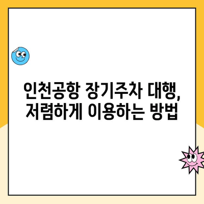 인천공항 장기주차 대행 요금 할인 꿀팁! 내 경험 공유 | 주차대행, 할인 정보, 주차팁