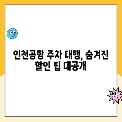 인천공항 장기주차 대행 요금 할인 꿀팁! 내 경험 공유 | 주차대행, 할인 정보, 주차팁